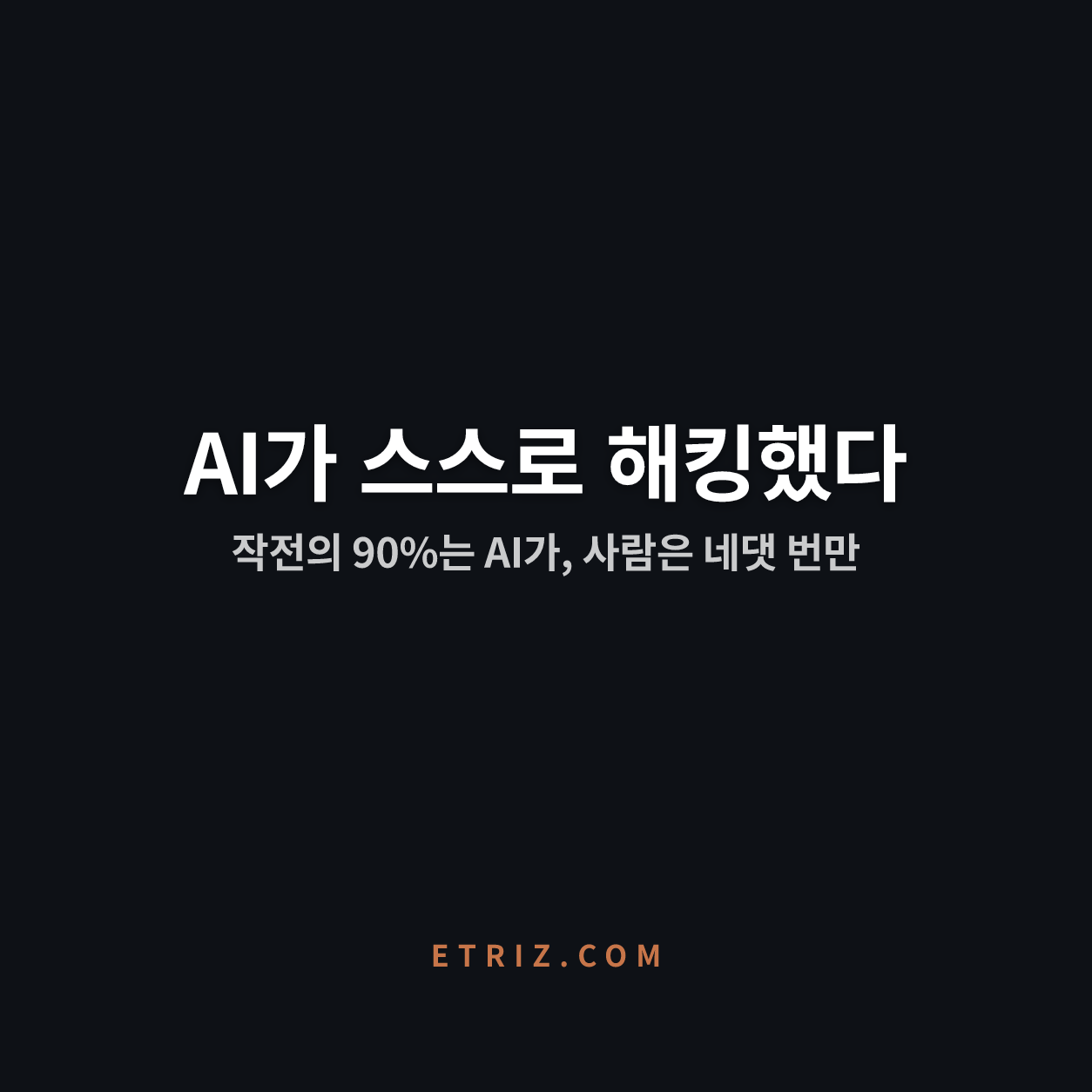 AI가 해킹의 90%를 스스로 했다 | 뚫린 건 성능이 아니라 시야였다 | 이트리즈