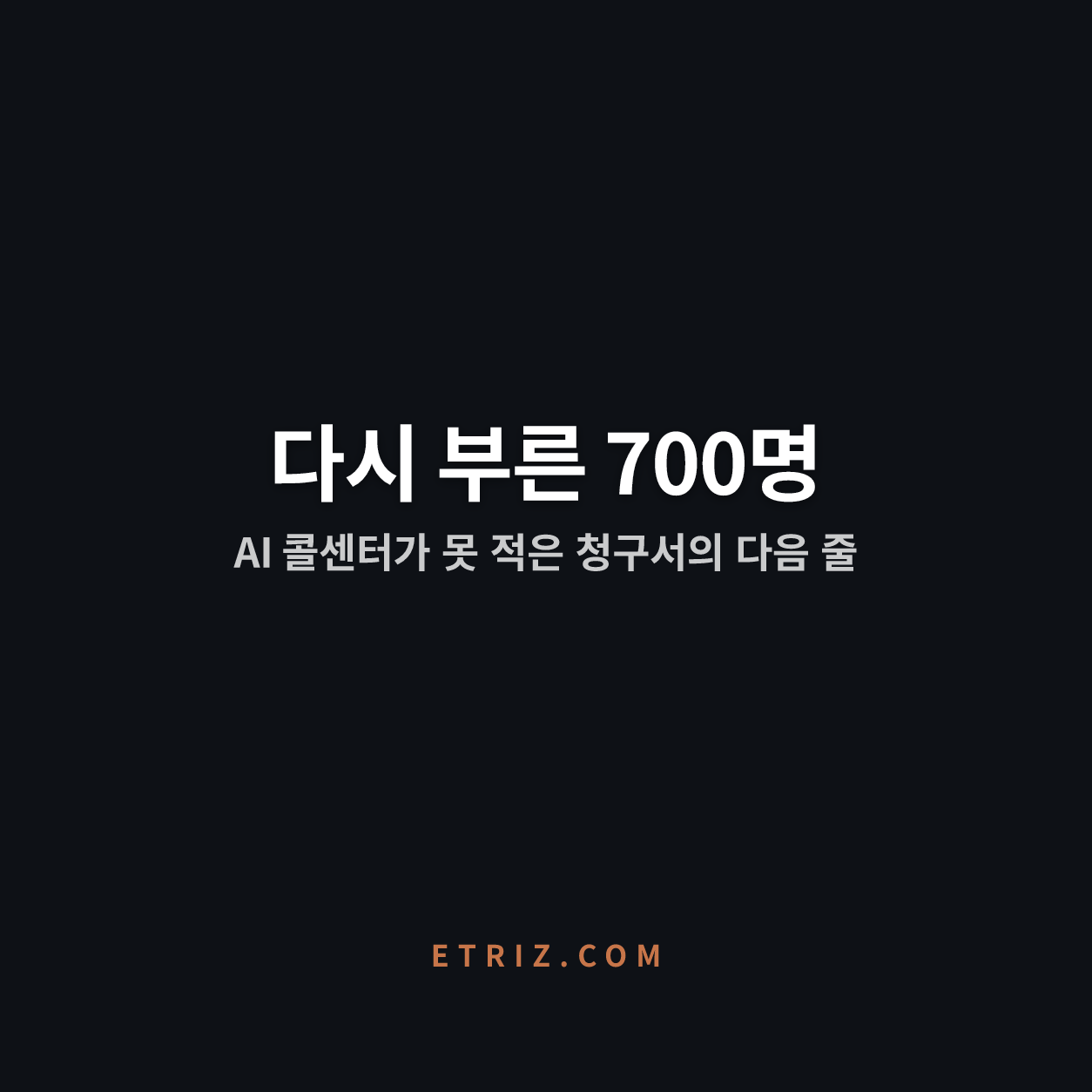 AI 콜센터가 지운 700명, 왜 다시 불렀나 | 남은 전화가 더 비싸진다 | 이트리즈