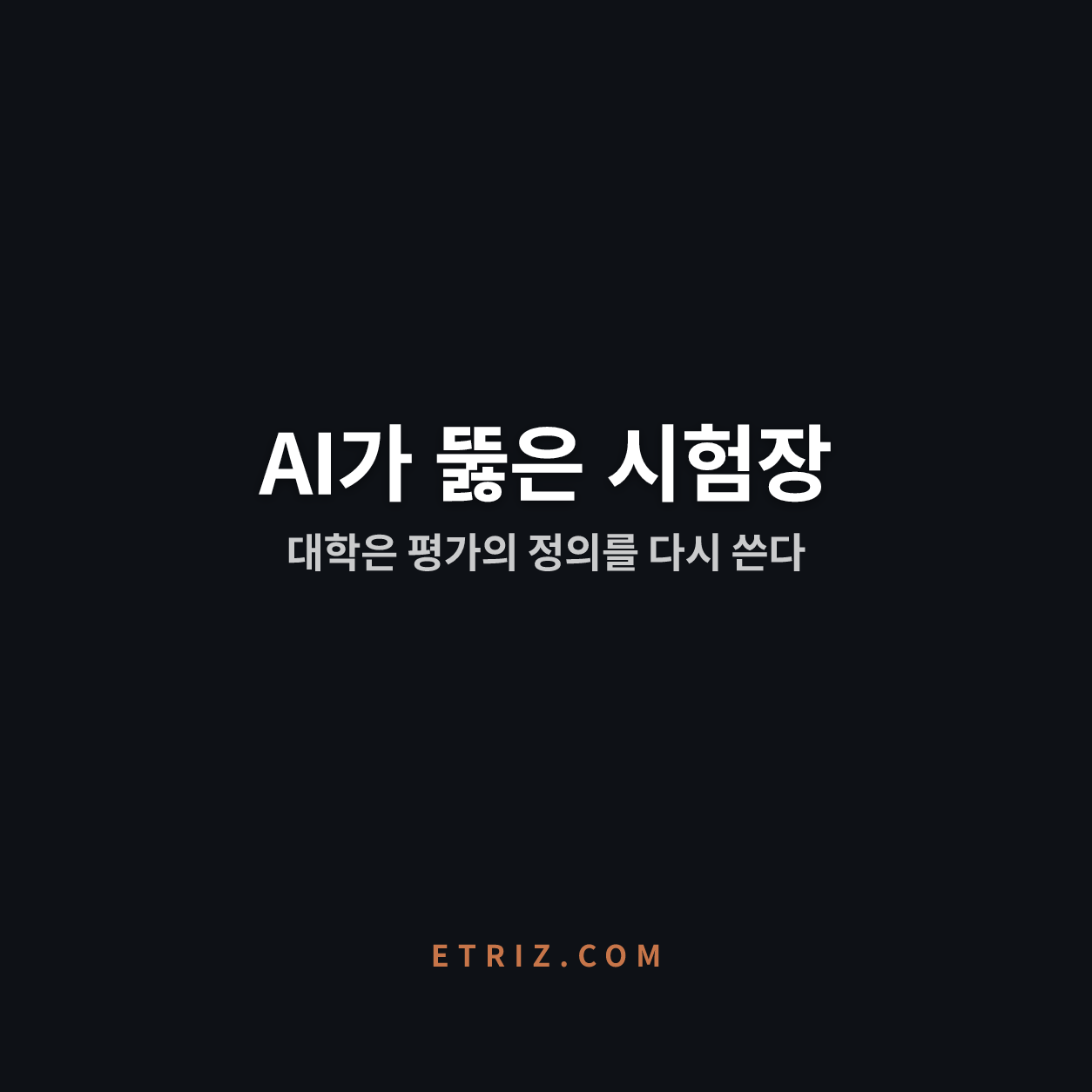 대학 AI 부정행위 대응, 왜 처벌로는 안 막히나 | 시험의 정의를 다시 쓰는 대학들 | 이트리즈