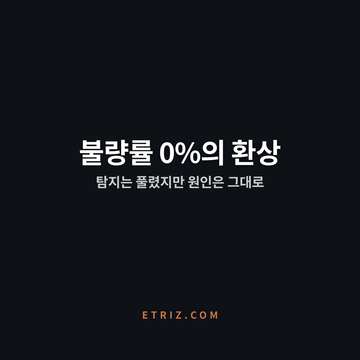 제조 불량 근본원인 분석, AI의 한계 | 찾기와 왜는 다른 문제 | 이트리즈