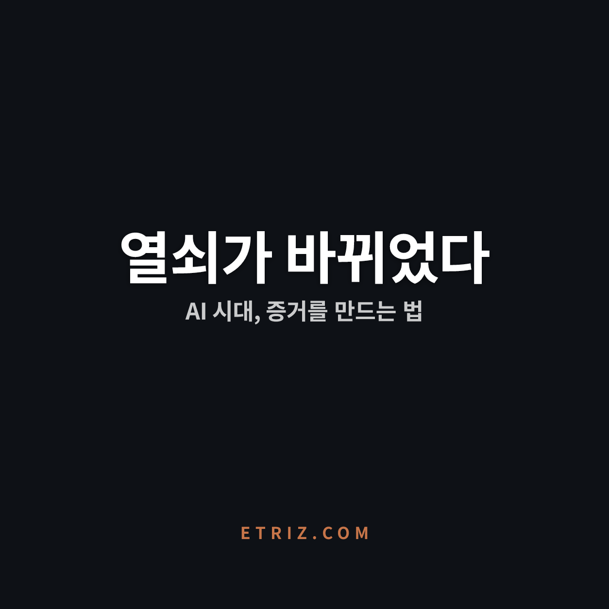 AI 시대 취업 포트폴리오, 왜 스펙보다 증거인가 | 열쇠가 바뀌었다 | 이트리즈
