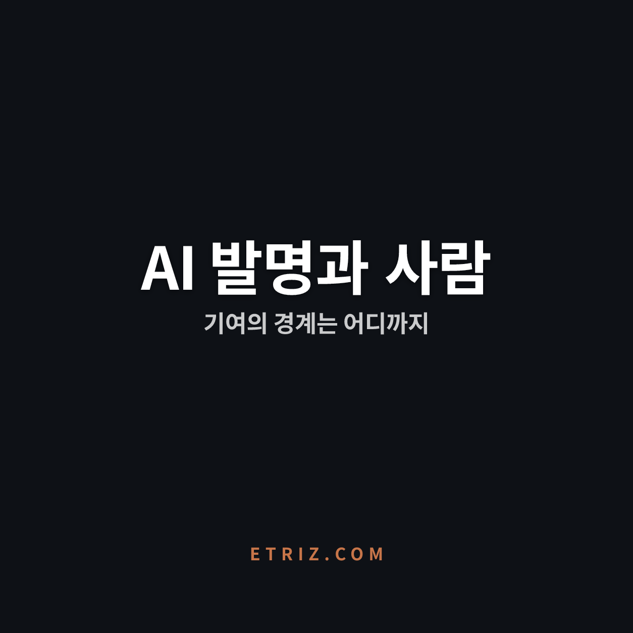 AI 발명, 인간 기여는 어디까지인가 | 특허 자격의 새 경계 | 이트리즈