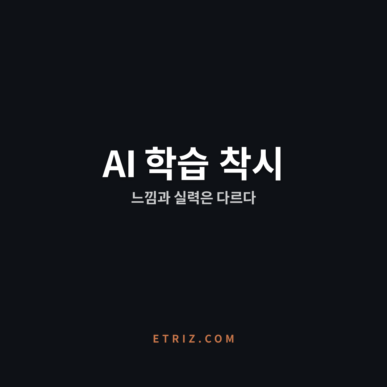 AI 학습 착시, 좋아진 결과물의 함정 | 느낌과 실력은 다르다 | 이트리즈