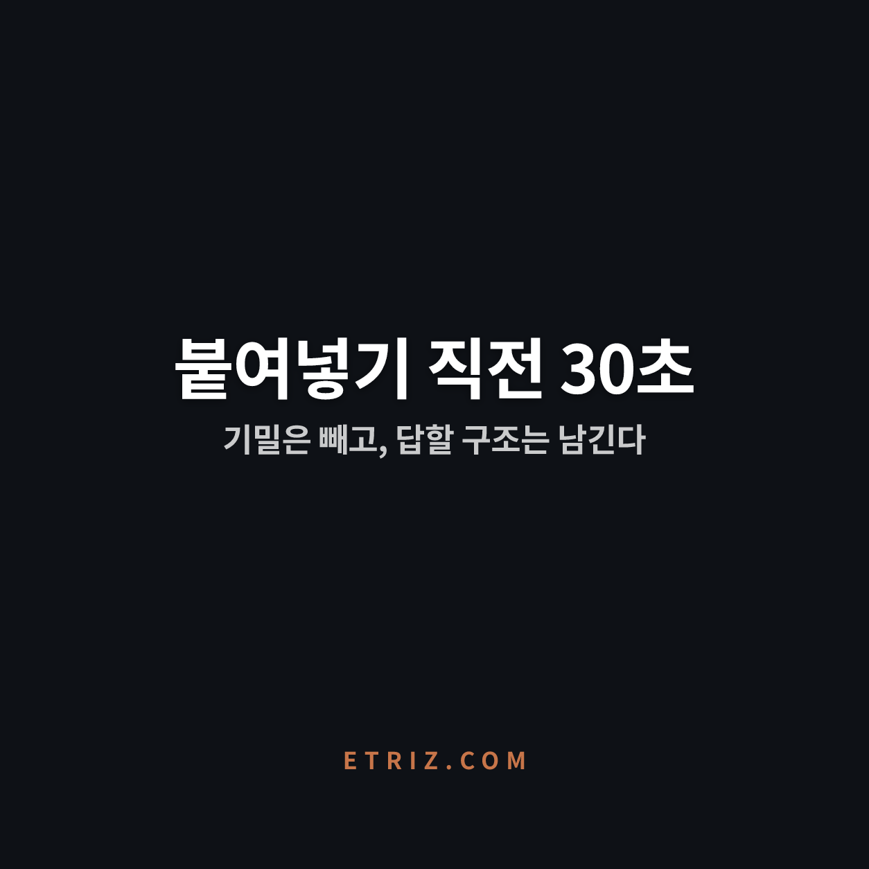 기밀은 빼고 구조는 남기는 챗GPT 보안 | 지우면 답이 망가진다, 경계선을 긋는 6단계 | 이트리즈