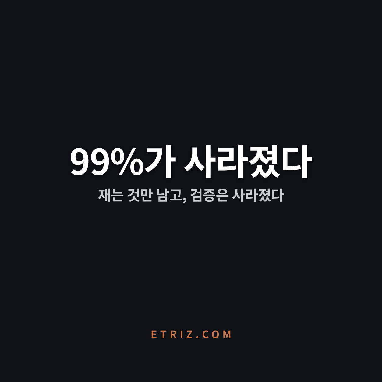 아마존이 6시간에 잃은 630만 건 | 바이브 코딩이 아니라 검토자의 부재였다 | 이트리즈