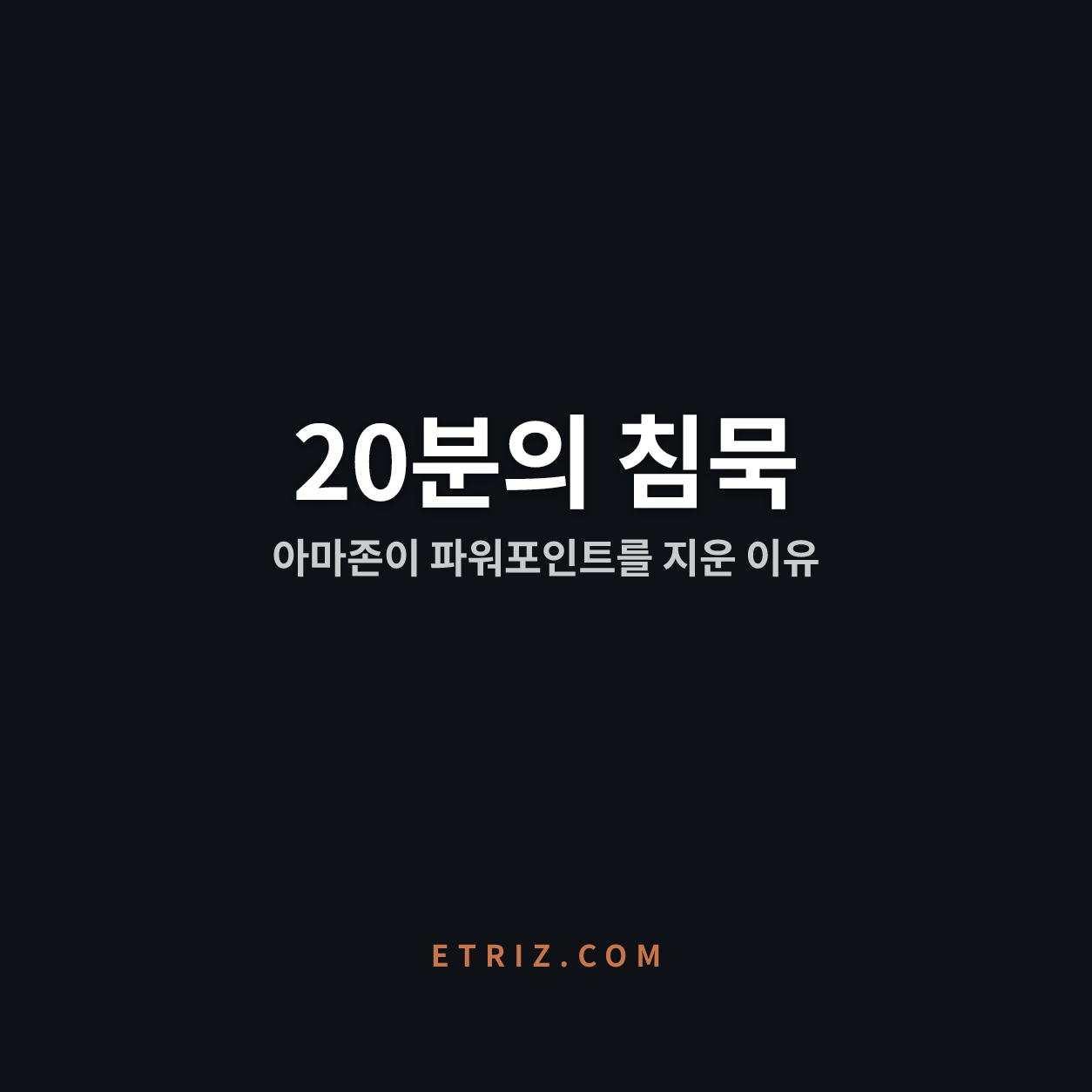 보고서 잘 쓰는 법, 아마존이 20년간 지켜온 답 | 발표자가 사라지면 논리만 남는다 | 이트리즈