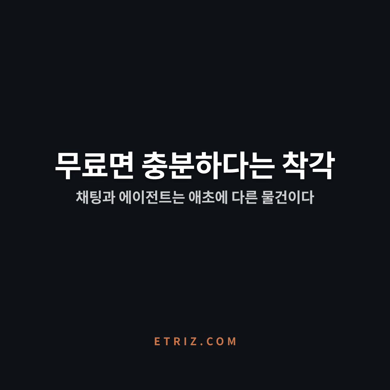 챗GPT 무료 유료 차이는 성능이 아니다 | 무료는 답하고, 유료는 일을 대신한다 | 이트리즈