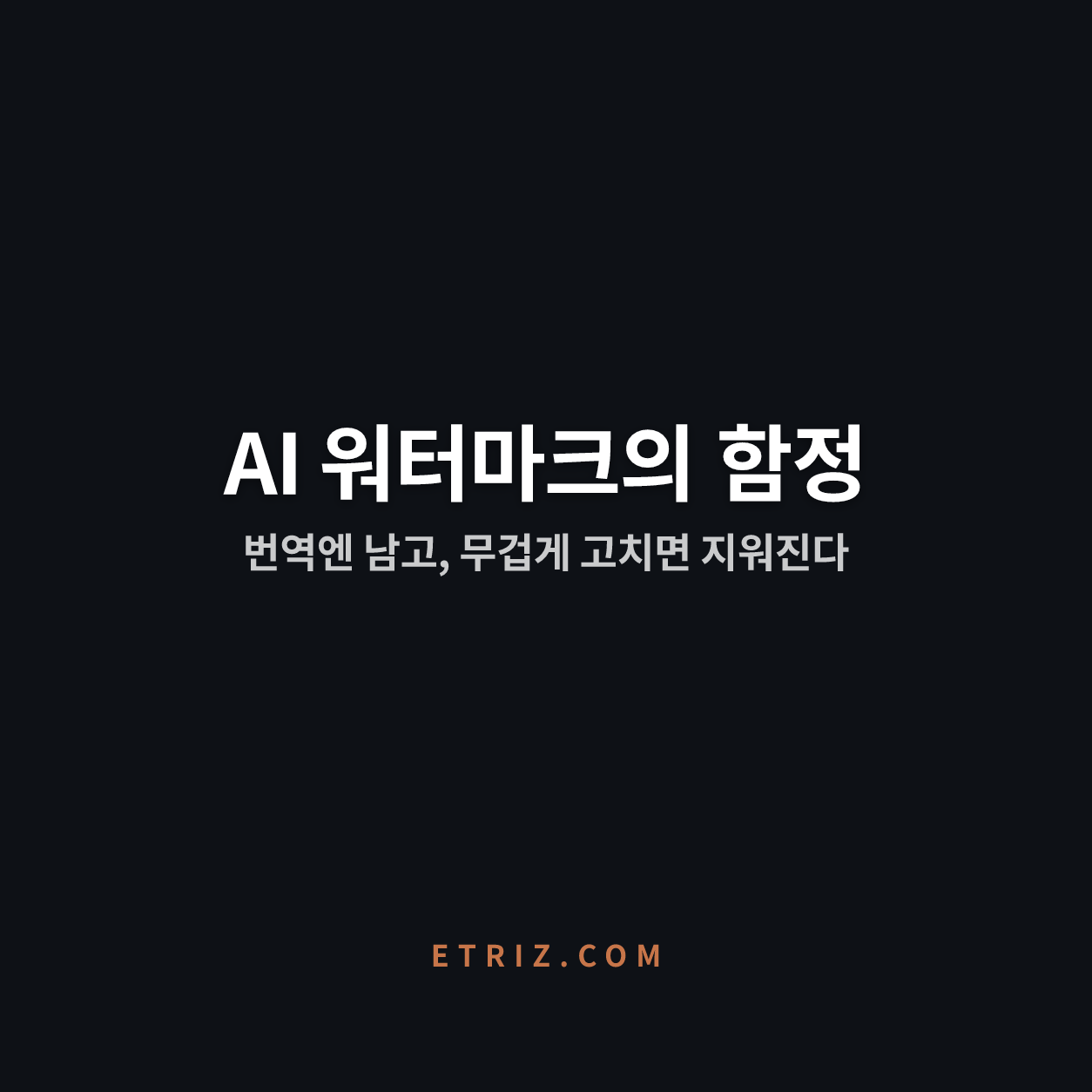 번역만 맡겼는데 AI 워터마크가 남는다 | 클로드가 고른 단어에만 붙는다 | 이트리즈