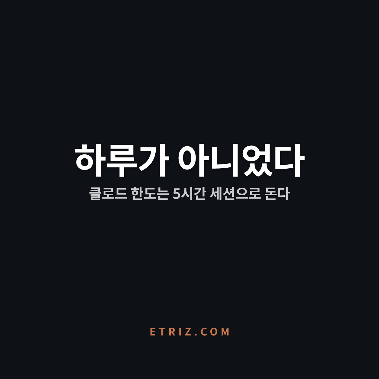 클로드 무료 한도, 하루가 아니라 5시간 | 막힘은 리셋 신호다 | 이트리즈