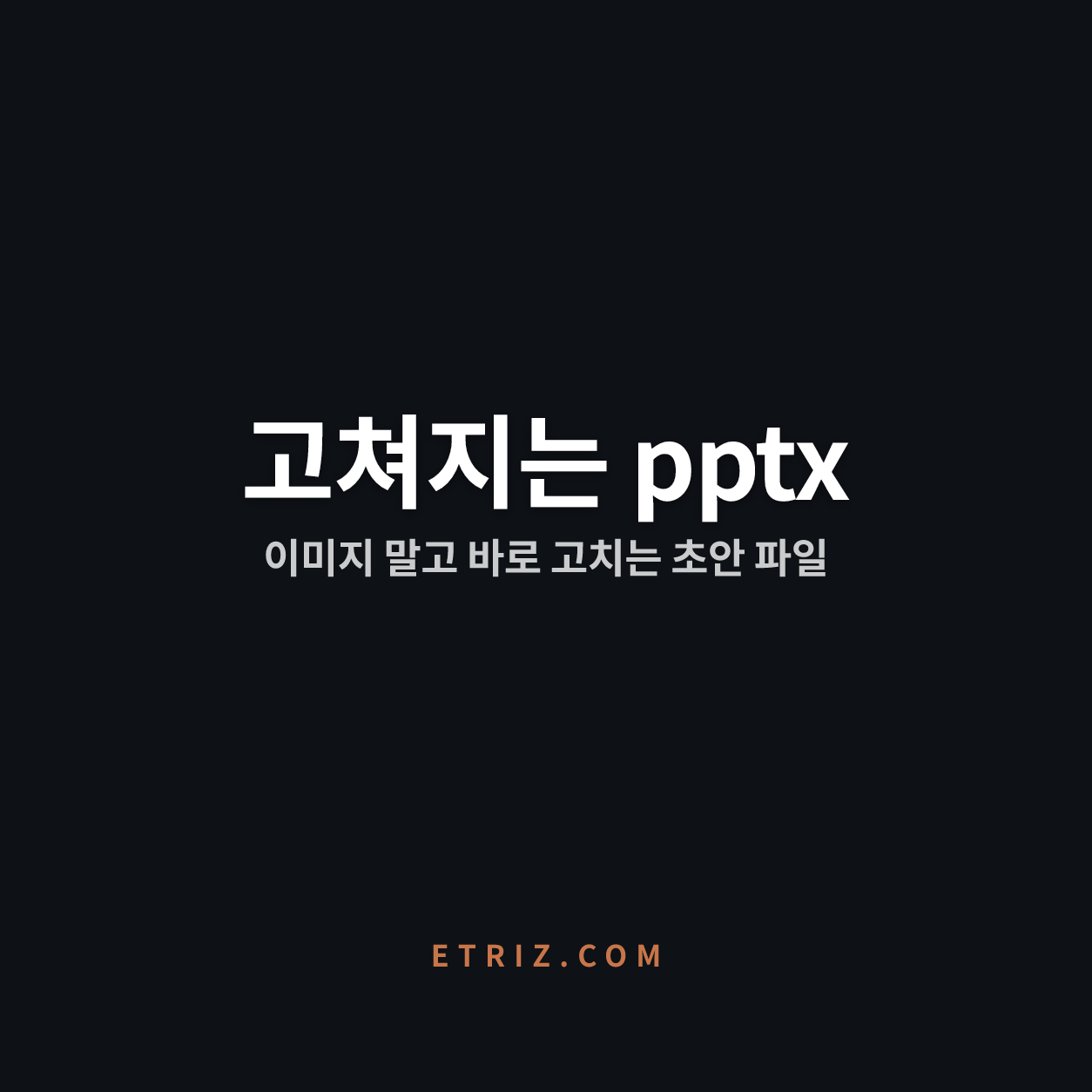 클로드 PPT 만들기, 편집되는 pptx | 성패는 스위치 하나에 있다 | 이트리즈
