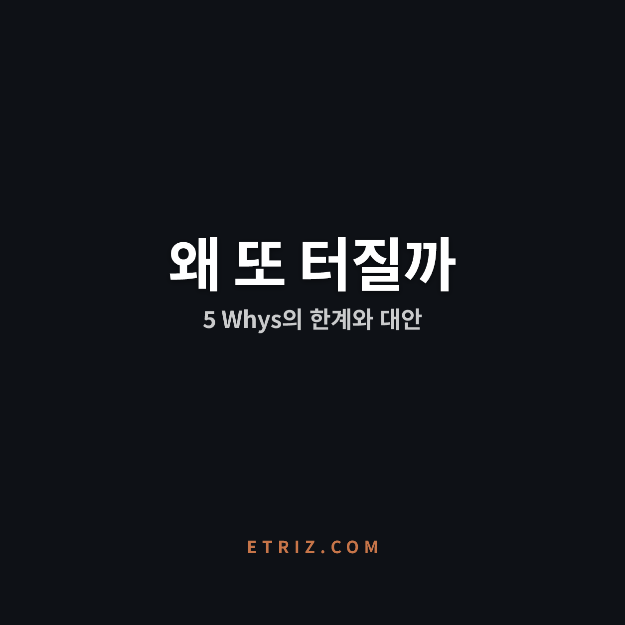 근본원인 분석의 한계 | 5 Whys는 왜 같은 장애를 못 막나 | 이트리즈