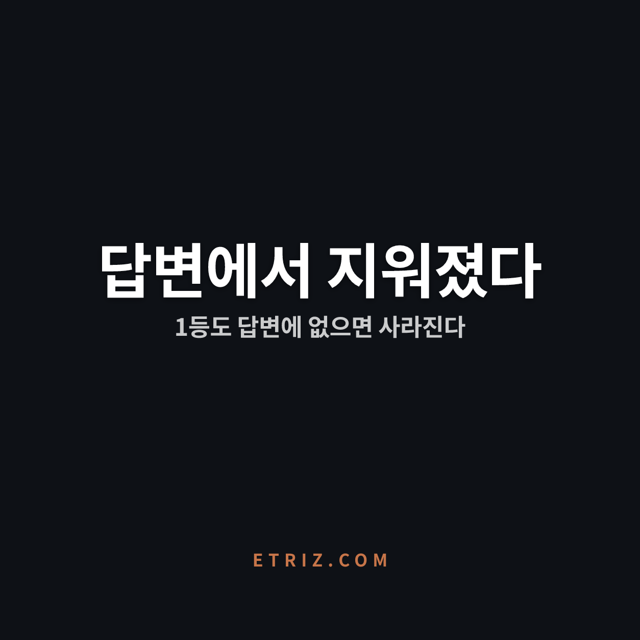검색 1등도 트래픽이 증발하는 GEO 마케팅 | 승부는 순위 아닌 답변 문장에서 갈린다 | 이트리즈