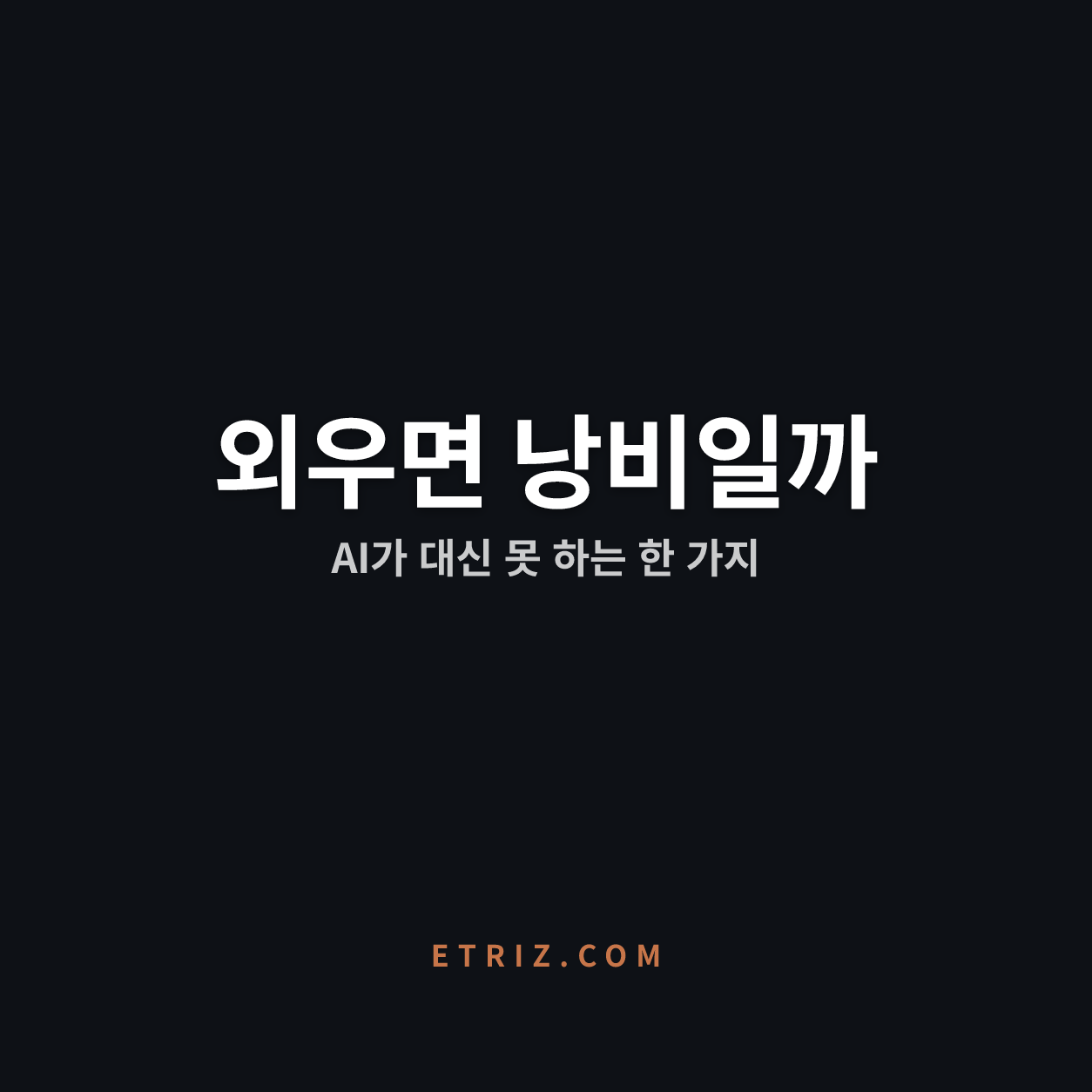 AI 시대 지식 암기 무용론, 정말 맞을까 | 검색이 대신 못 하는 판단력 | 이트리즈