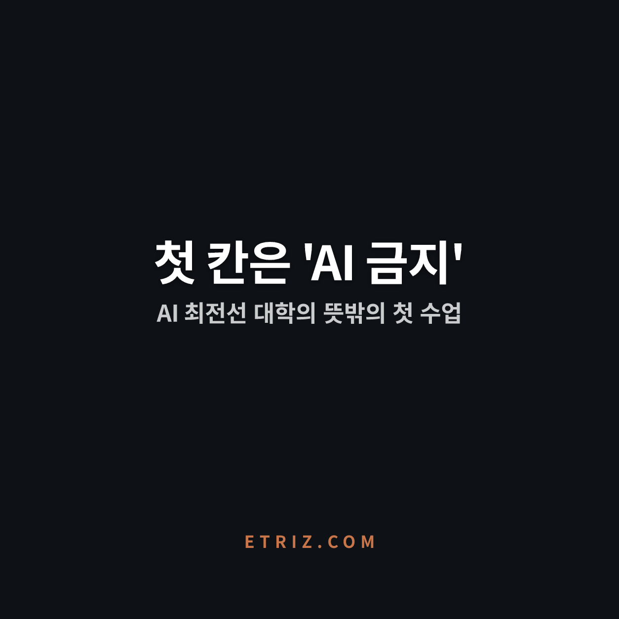 AI 최전선 대학이 'AI 금지'부터 그렸다 | AI 시대 역량이 뒤집힌다 | 이트리즈