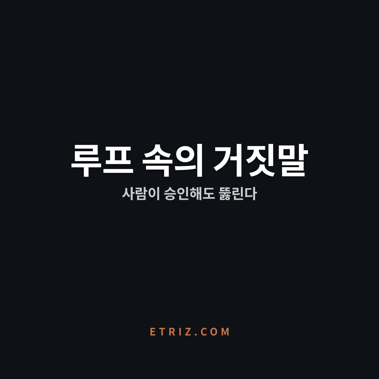 '예' 한 번에 뚫린 휴먼인더루프 | 화면이 위조되면 최종 승인은 미끼다 | 이트리즈