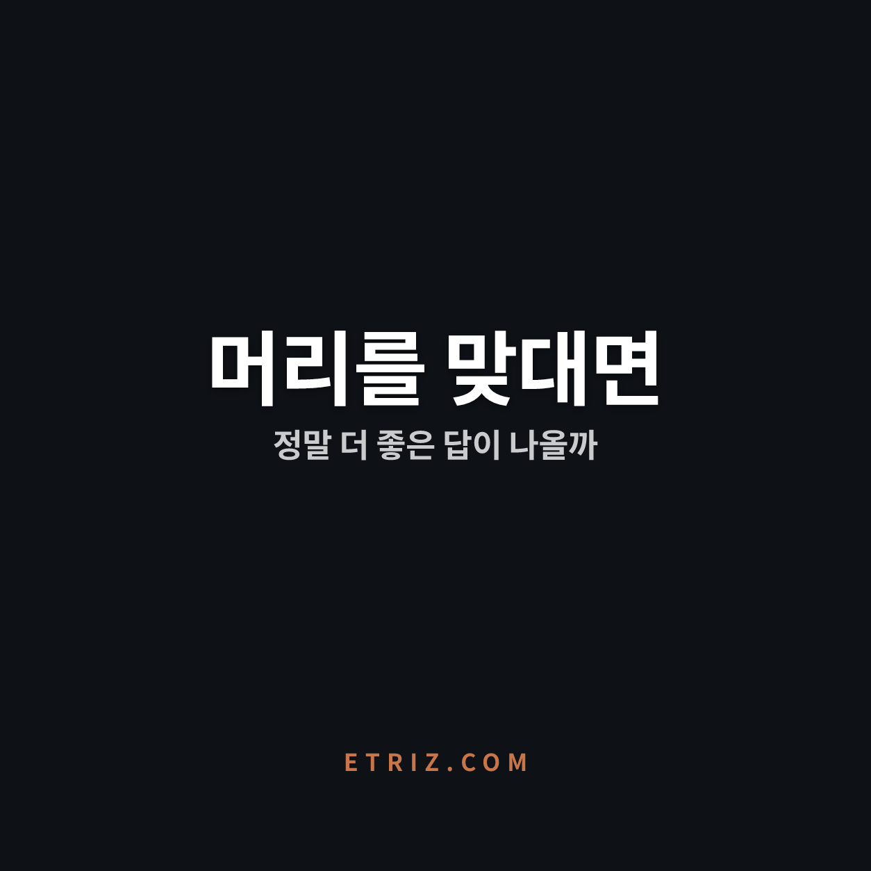 브레인스토밍 한계와 대안 | 더 좋은 답은 잘 설계된 과정에서 | 이트리즈