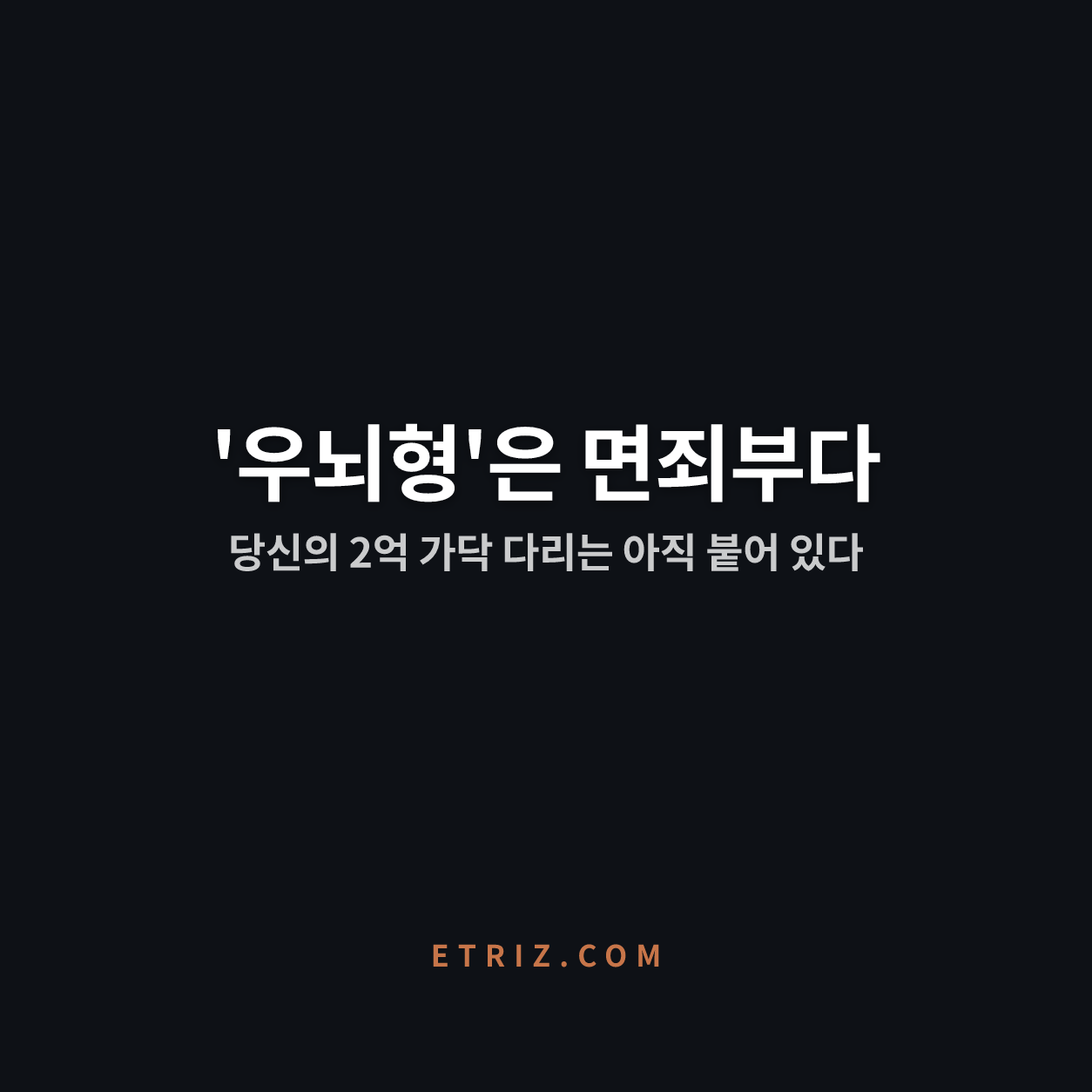 우뇌형 인간은 없다 — 뇌 1,011개의 결론 | 재능은 방이 아니라 복도에서 핀다 | 이트리즈
