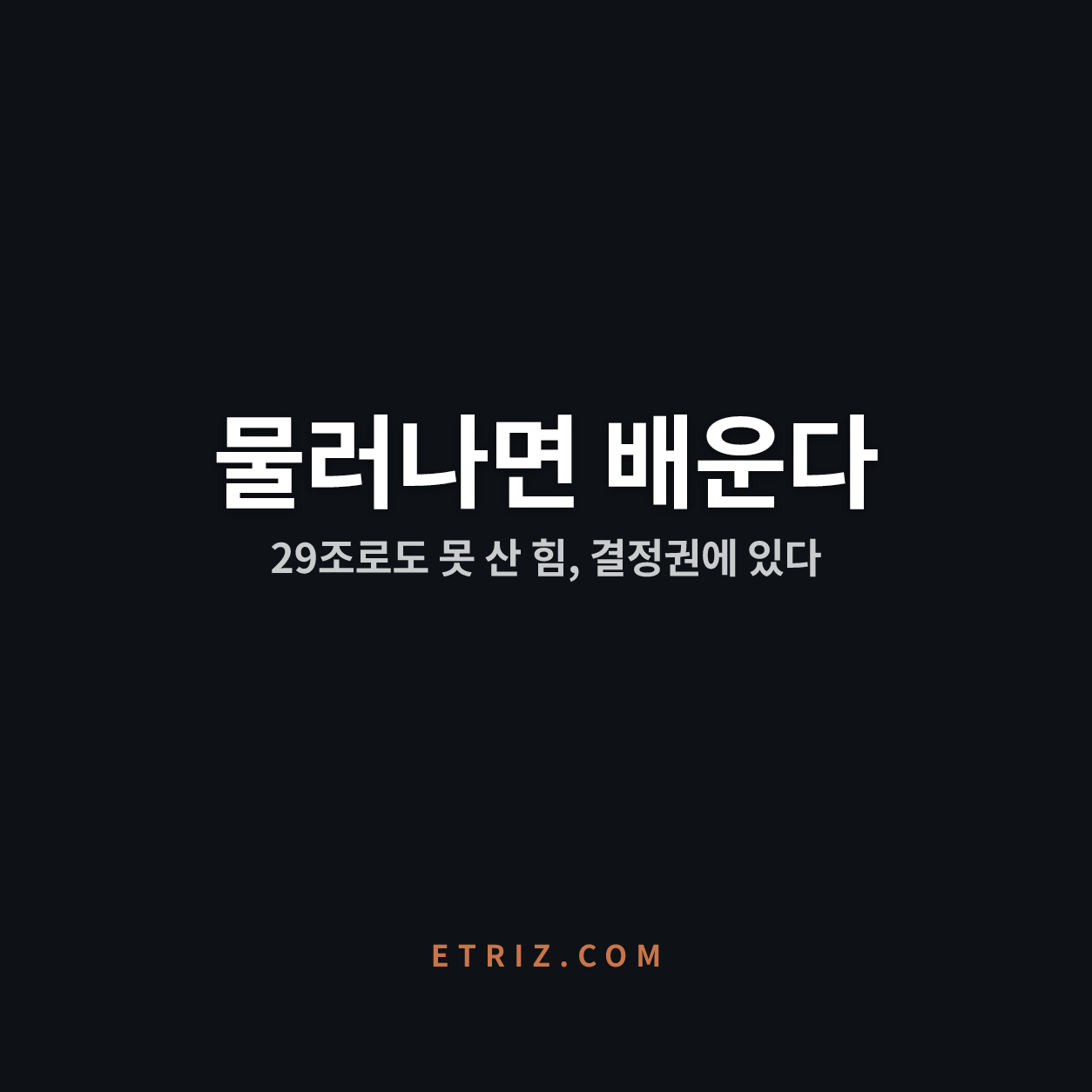 어른이 물러나야 시작되는 자기주도학습 지도법 | 동기는 결정권에서만 자란다 | 이트리즈