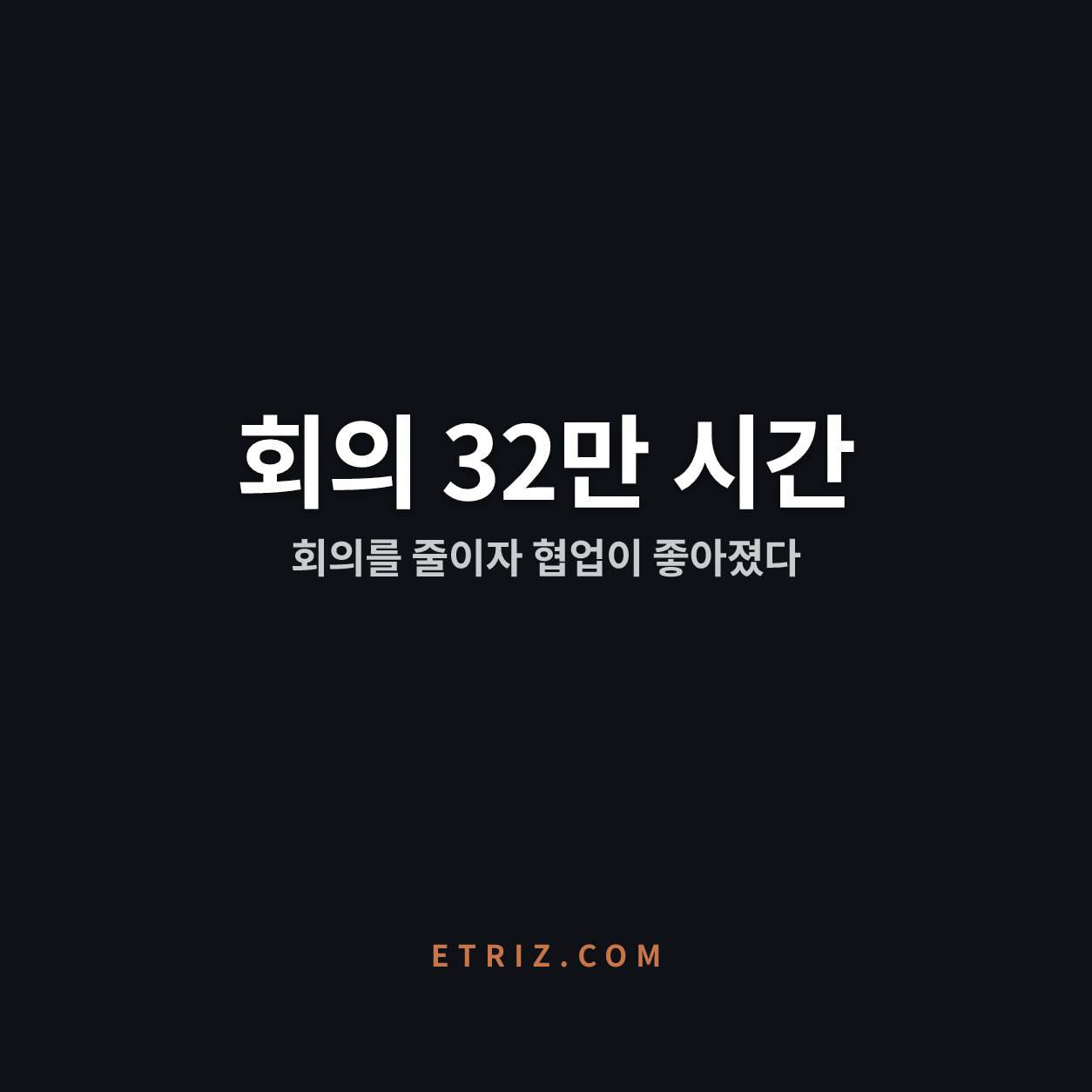 회의를 없앴더니 협업이 좋아졌다 | 회의 문화 개선은 측정에서 시작된다 | 이트리즈