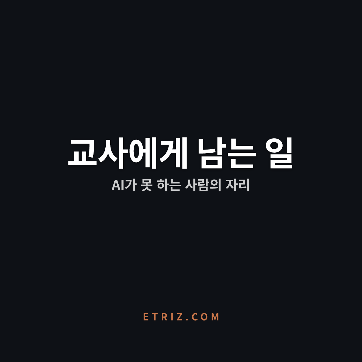 AI 시대 교사 역할, 무엇이 남는가 | 대체 불가능한 창의력의 자리 | 이트리즈