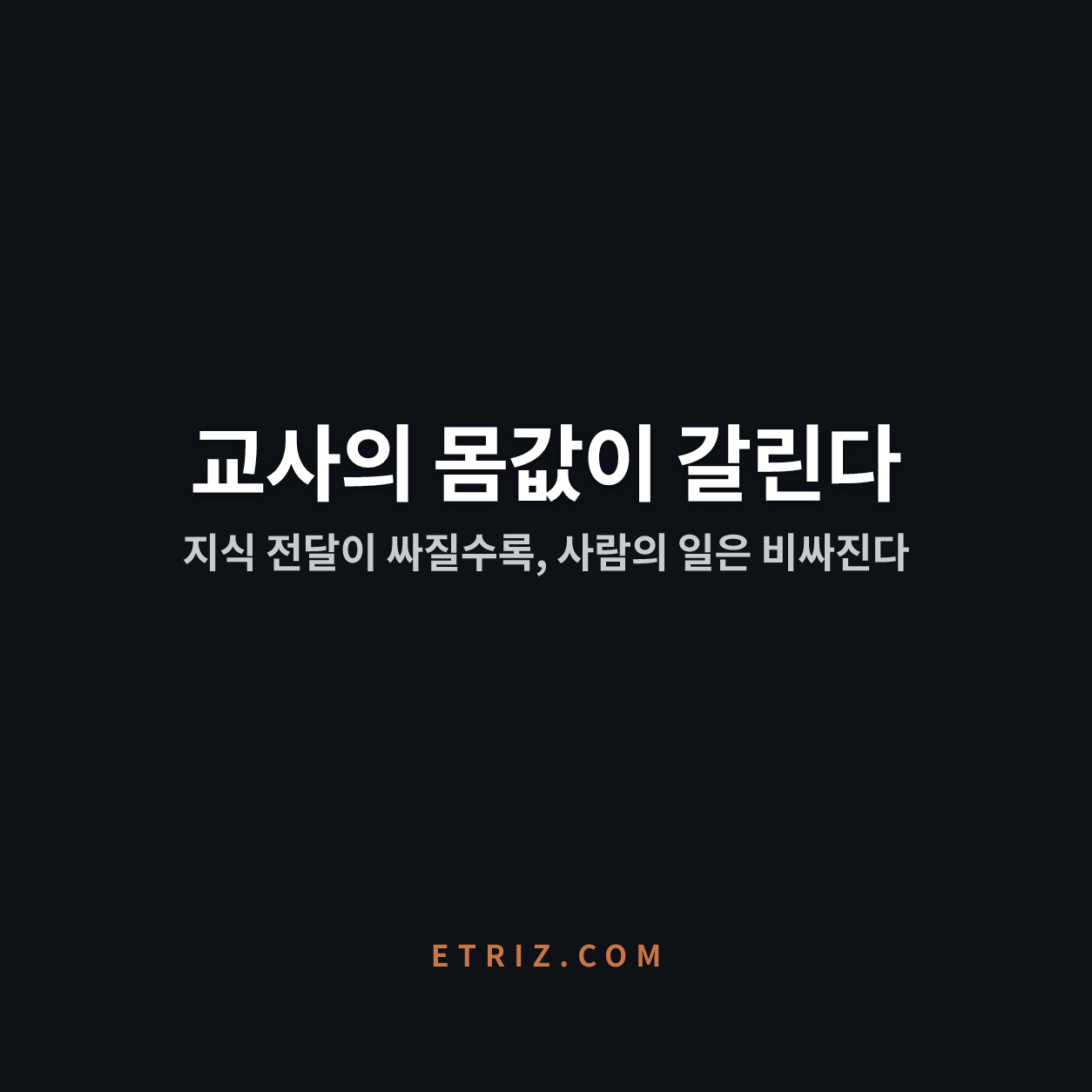 칸미고가 대체하는 교사는 따로 있다 | AI 시대, 값이 오르는 교사와 떨어지는 교사 | 이트리즈