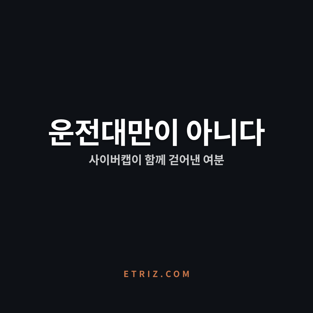 테슬라 사이버캡, 운전대만 없앤 게 아니다 | 완벽 이전에 여분을 걷어낸 베팅 | 이트리즈