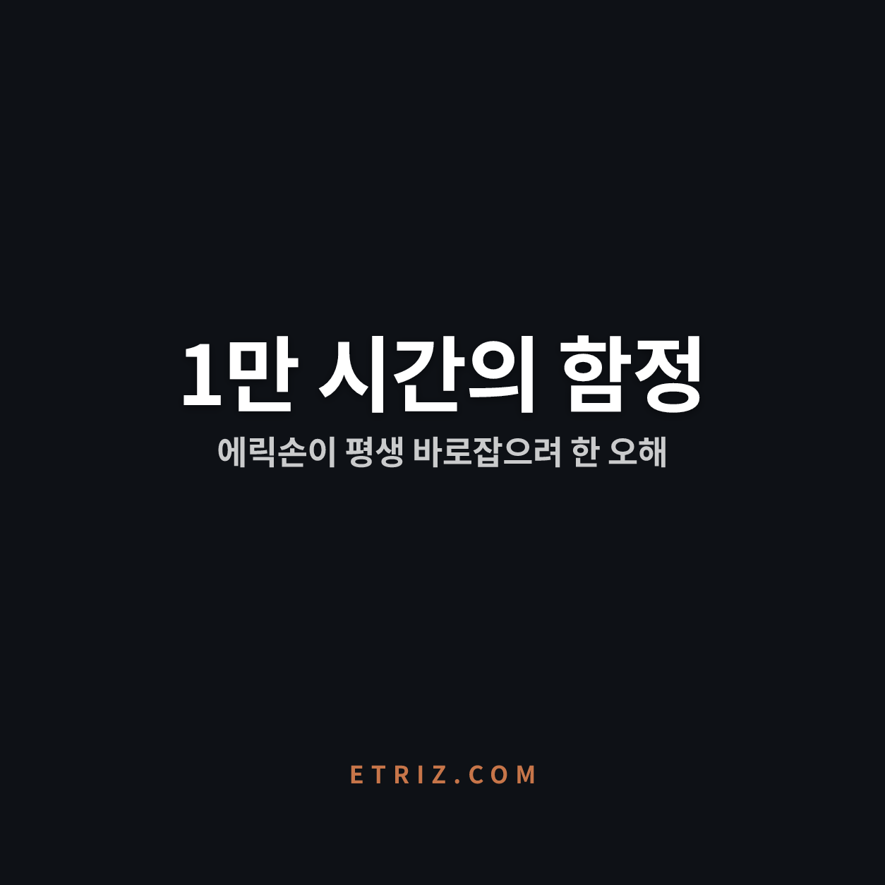 1만 시간의 법칙, 에릭손은 시간을 안 믿었다 | 시간은 실력을 만들지 않는다 | 이트리즈