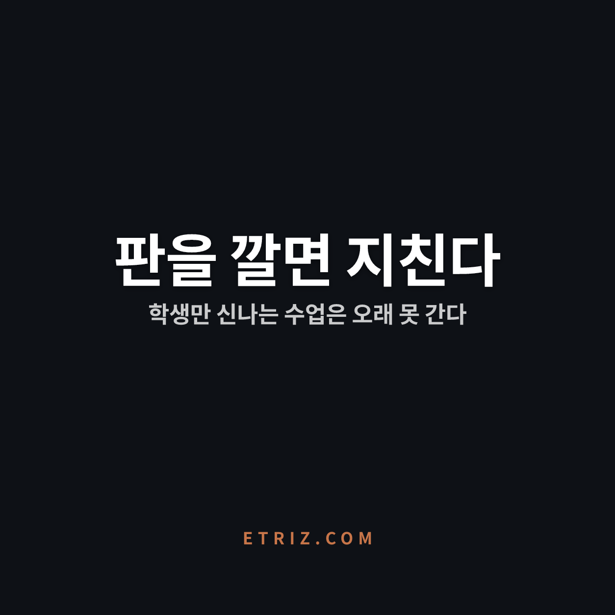 학생 참여형 수업, 왜 교사만 지칠까 | 교사도 궁금한 수업만 오래간다 | 이트리즈