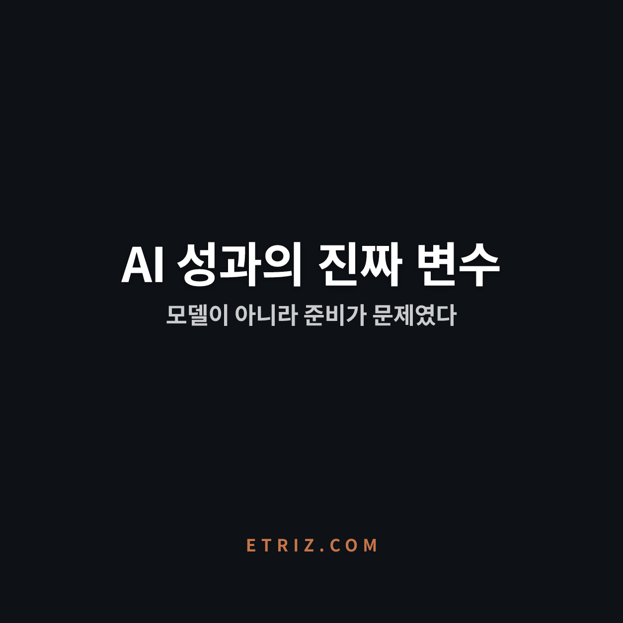 AI 도입 실패 원인 5가지 | 모델이 아니라 준비가 문제였다 | 이트리즈
