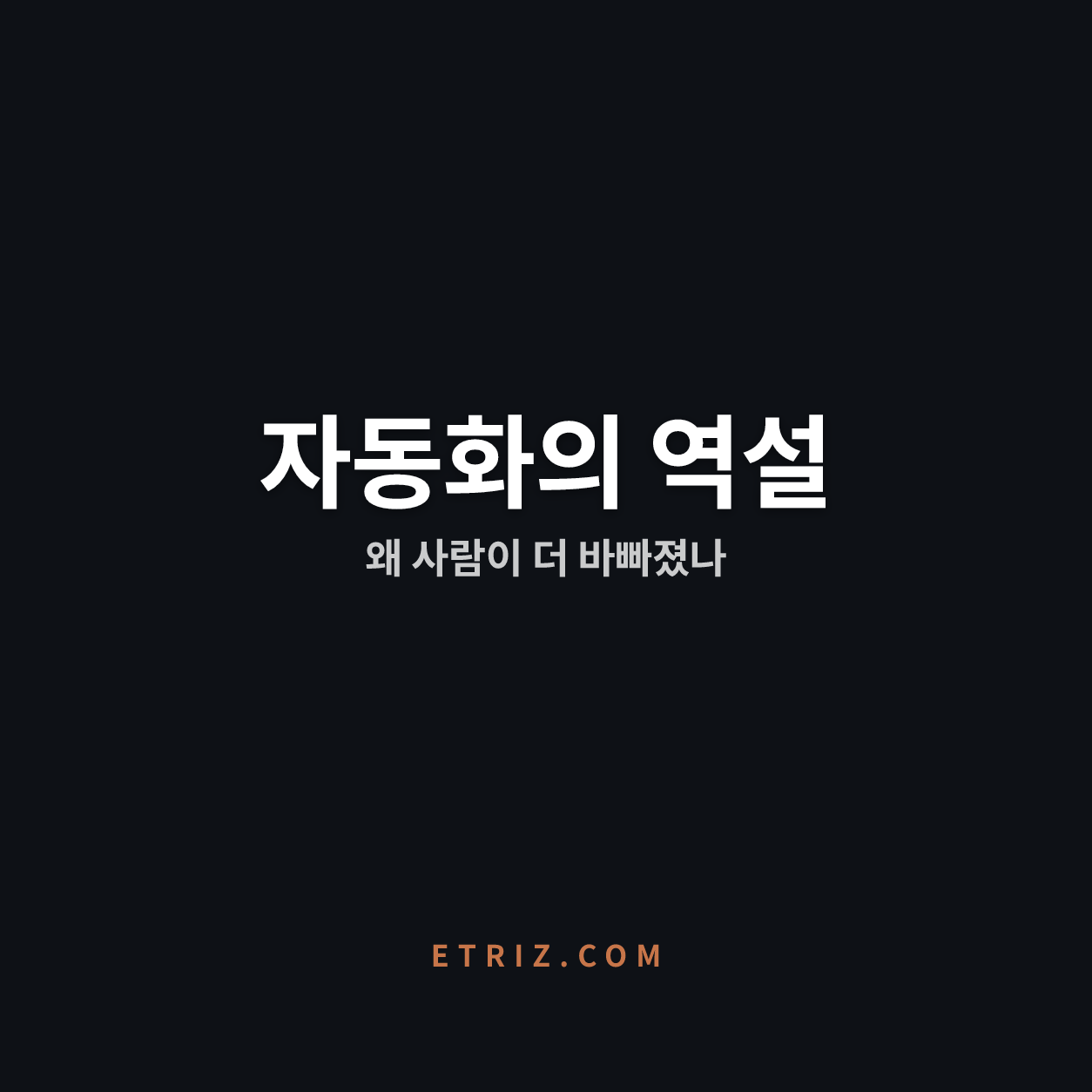 RPA 자동화 실패의 진짜 원인 | 무인화가 아니라 판단이다 | 이트리즈