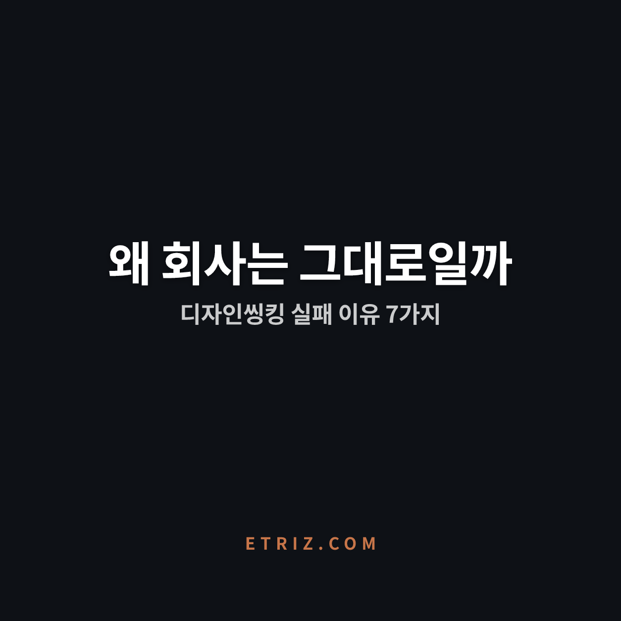 디자인씽킹 실패 이유 7가지 | 워크숍은 뜨거웠는데 회사는 왜 그대로일까 | 이트리즈
