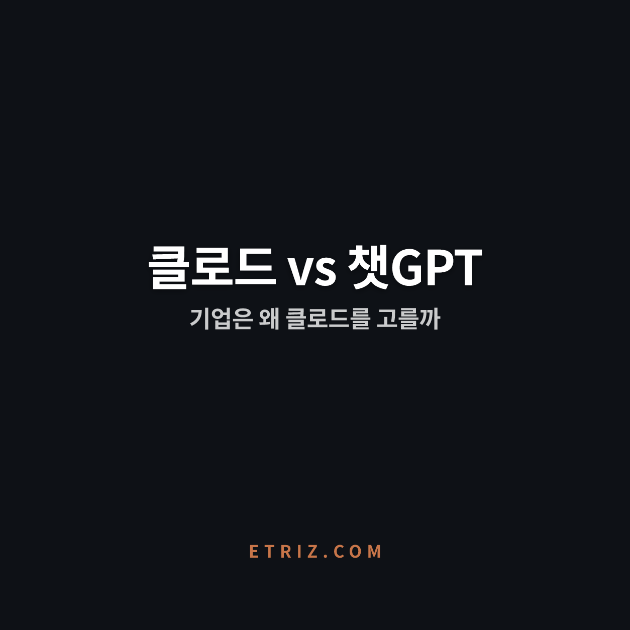클로드 챗GPT 차이, 기업은 왜 클로드일까 | 성능 아닌 신뢰 | 이트리즈