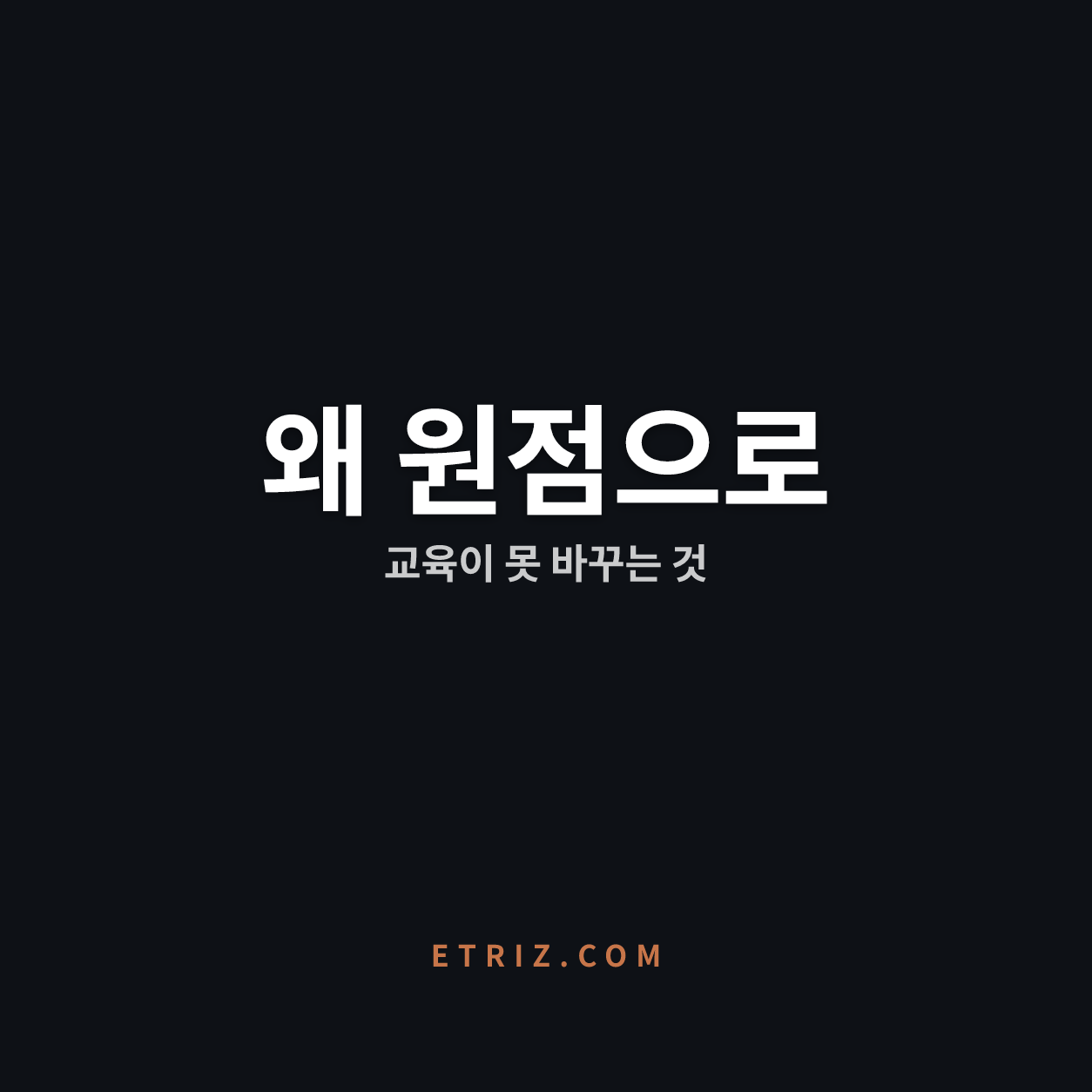 조직 변화가 실패하는 진짜 이유 | 사람이 아니라 지형을 바꿔라 | 이트리즈