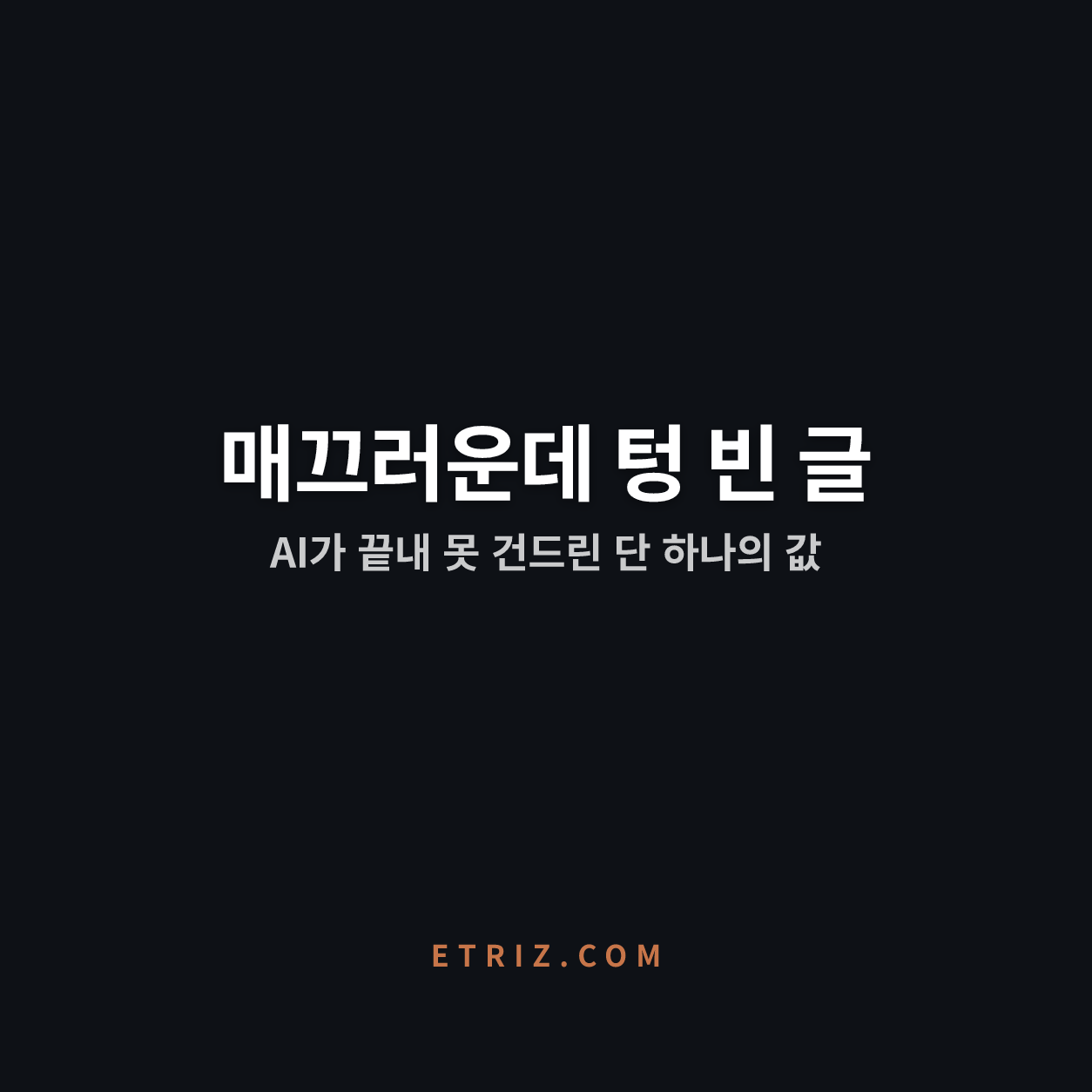 AI 시대 글쓰기, 매끄러운데 텅 빈 글 | AI가 못 뺏은 건 무엇을 말할지 정하는 힘 | 이트리즈