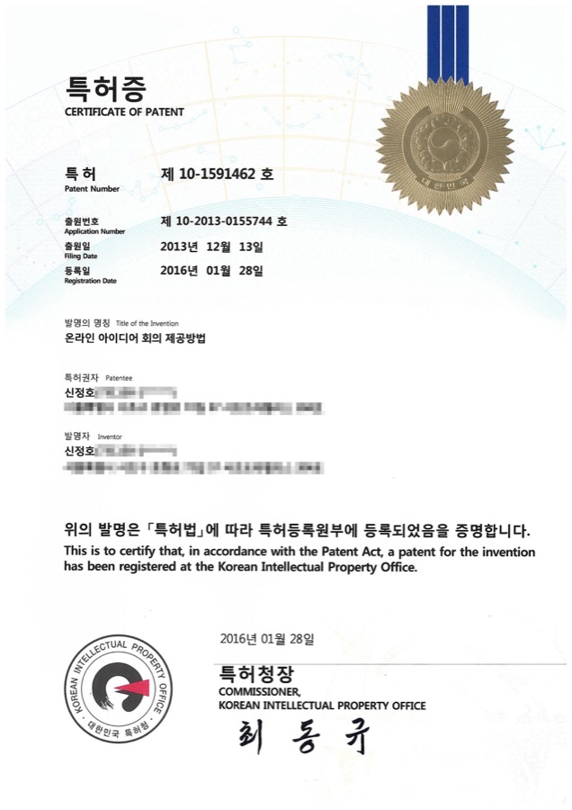 온라인 아이디어 회의 방법 특허증