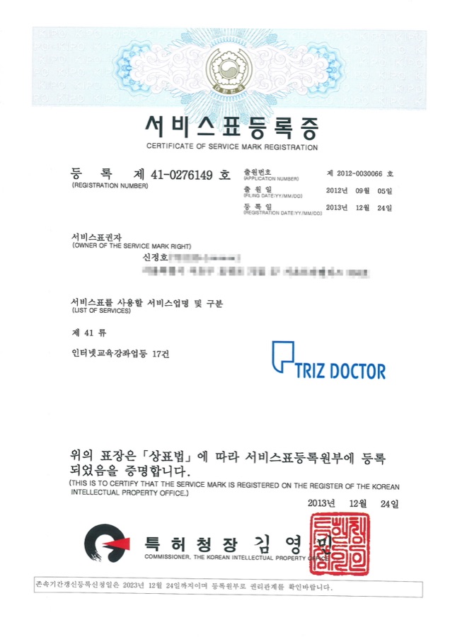 트리즈닥터 상표등록증