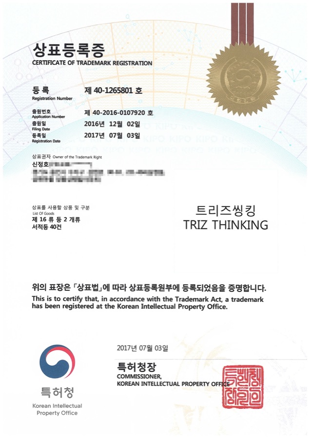 트리즈씽킹 상표등록증