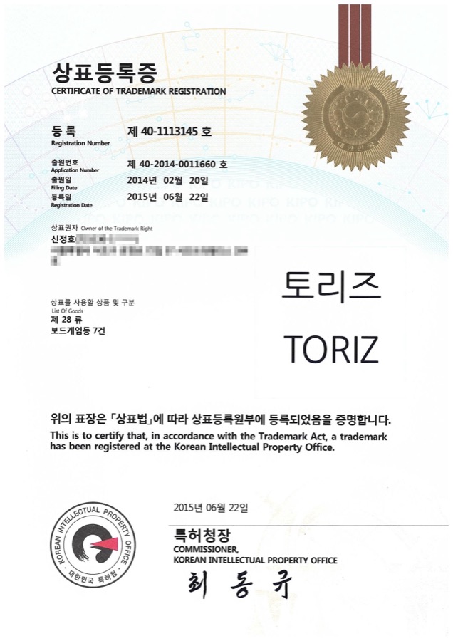 발명왕 토리즈 상표등록증