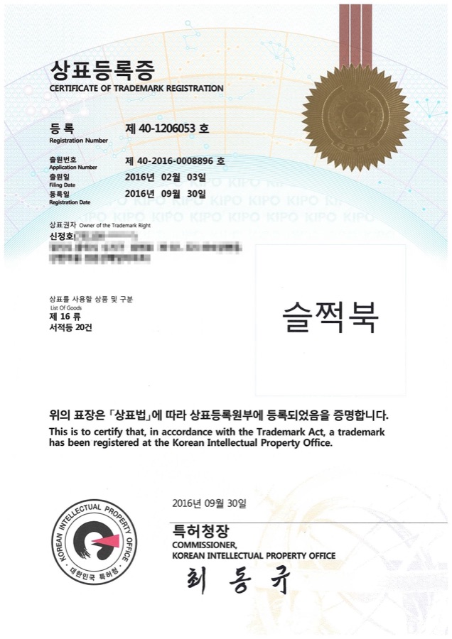 슬쩍북 상표등록증