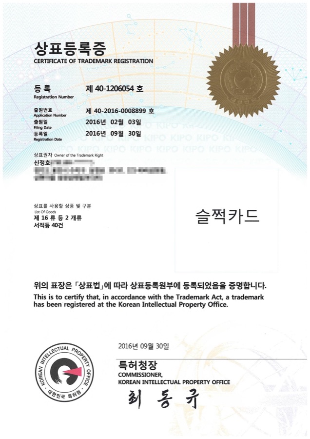 슬쩍카드 상표등록증