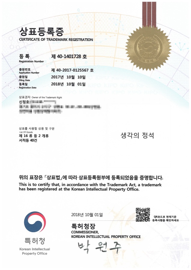 생각의 정석 상표등록증