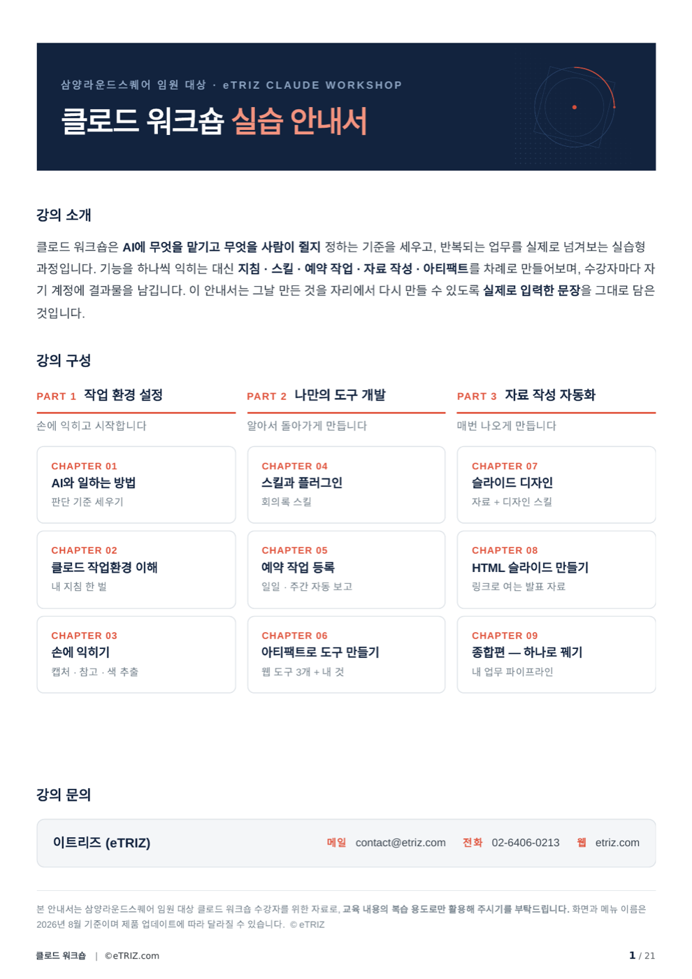 임원 클로드 워크숍 실습 안내서 표지 — 3파트 9챕터 구성이 정리된 21쪽 프롬프트 핸드북