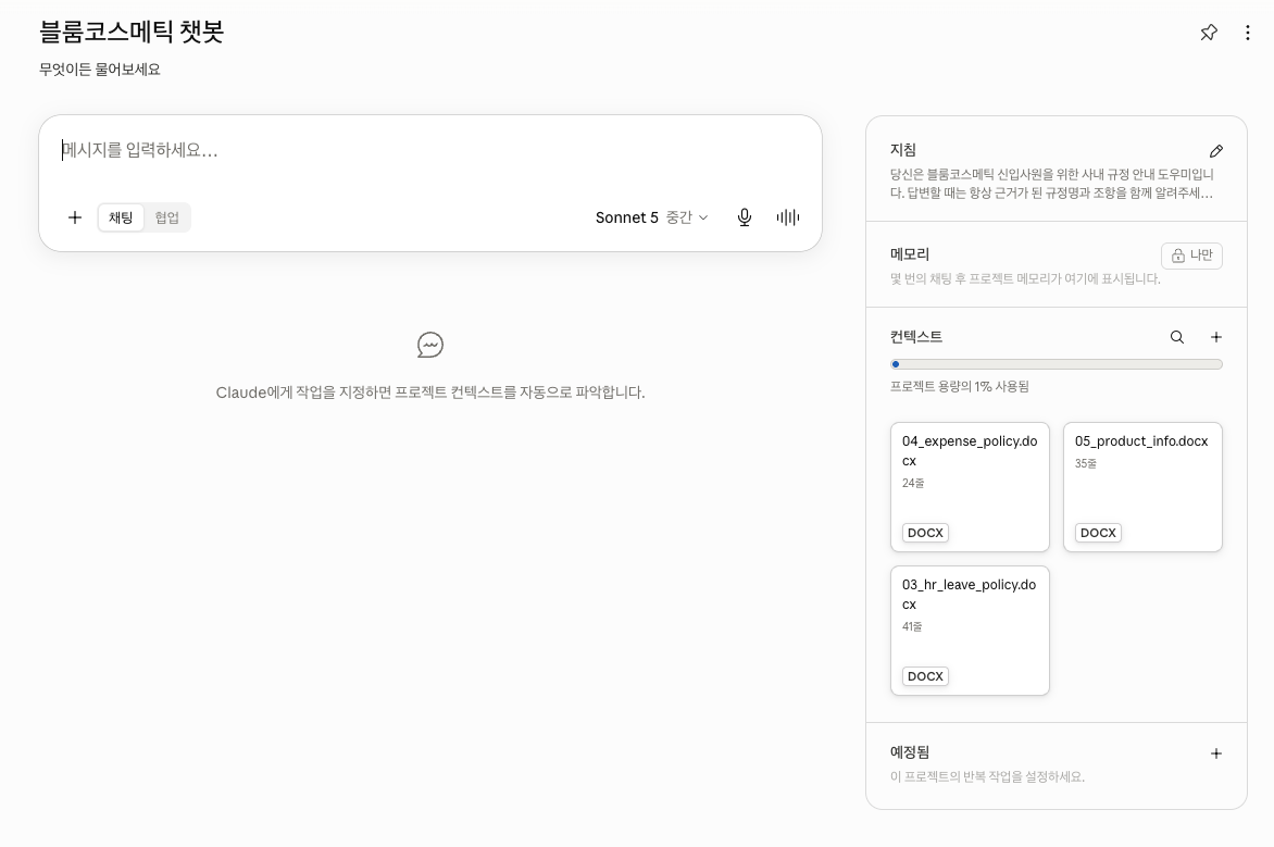 클로드 Projects '블룸코스메틱 챗봇'에 연차·경비·제품 규정 문서를 지식으로 올리고 지침을 설정한 화면