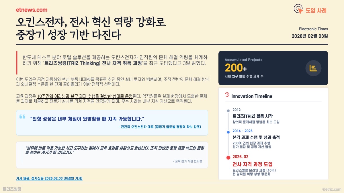 전자신문 보도 — 오킨스전자 전사 혁신 역량 강화