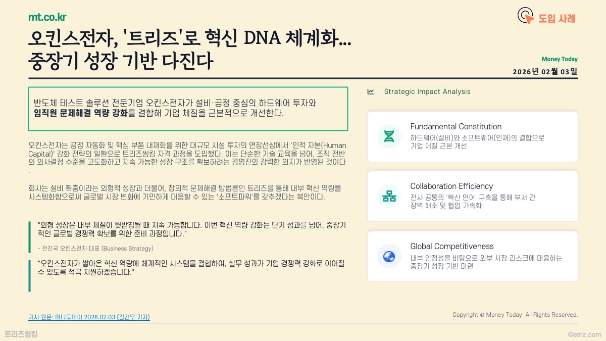 머니투데이 보도 — 오킨스전자 혁신 DNA 체계화