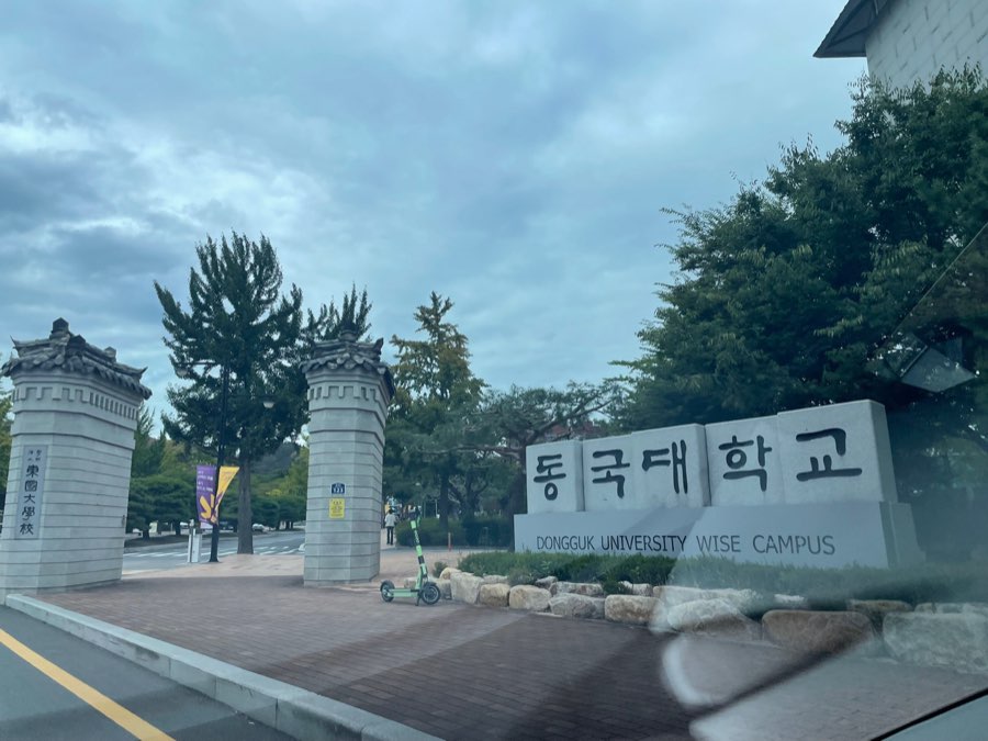 동국대학교 와이즈캠퍼스 정문
