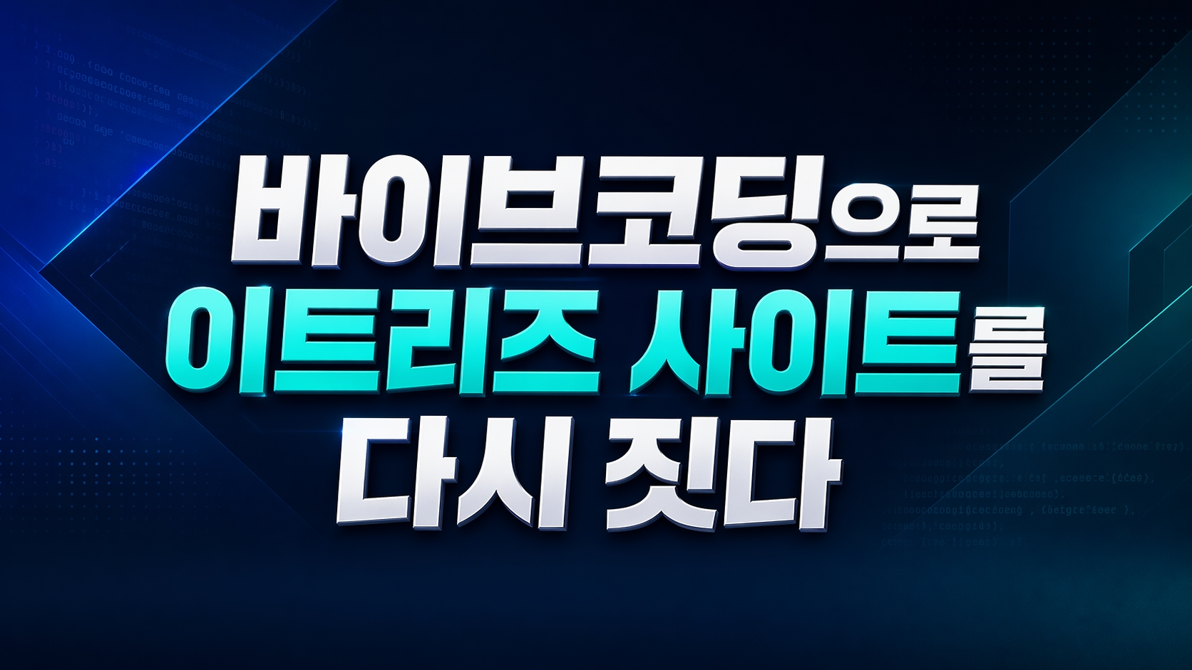 바이브코딩과 TRIZ로 이트리즈 사이트를 다시 짓다
