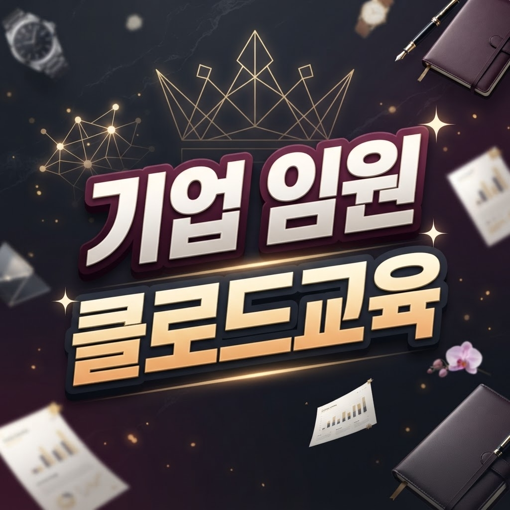 임원 클로드 워크숍 | 경영진 AI 실무 교육 4시간 | 이트리즈