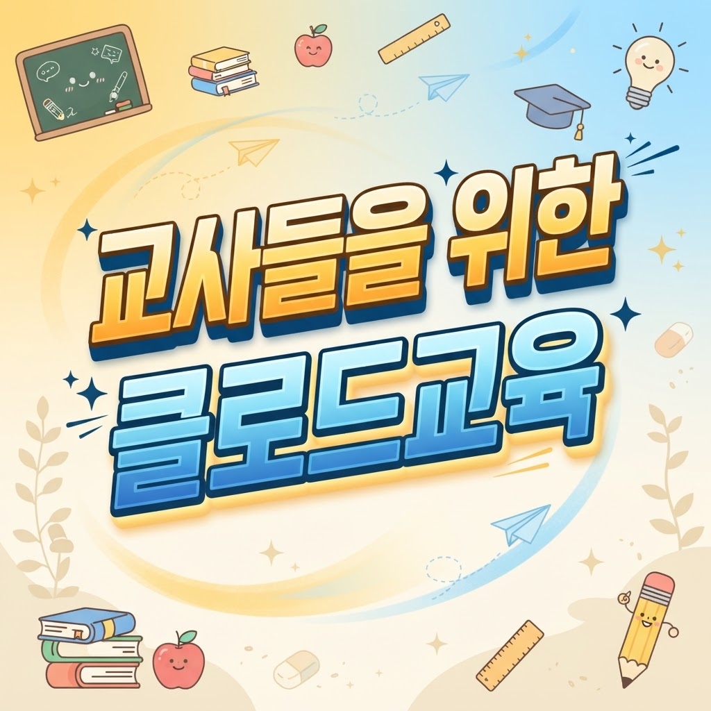 교사 클로드 교육 | 수업 준비 실무 AI 연수 4시간 | 이트리즈