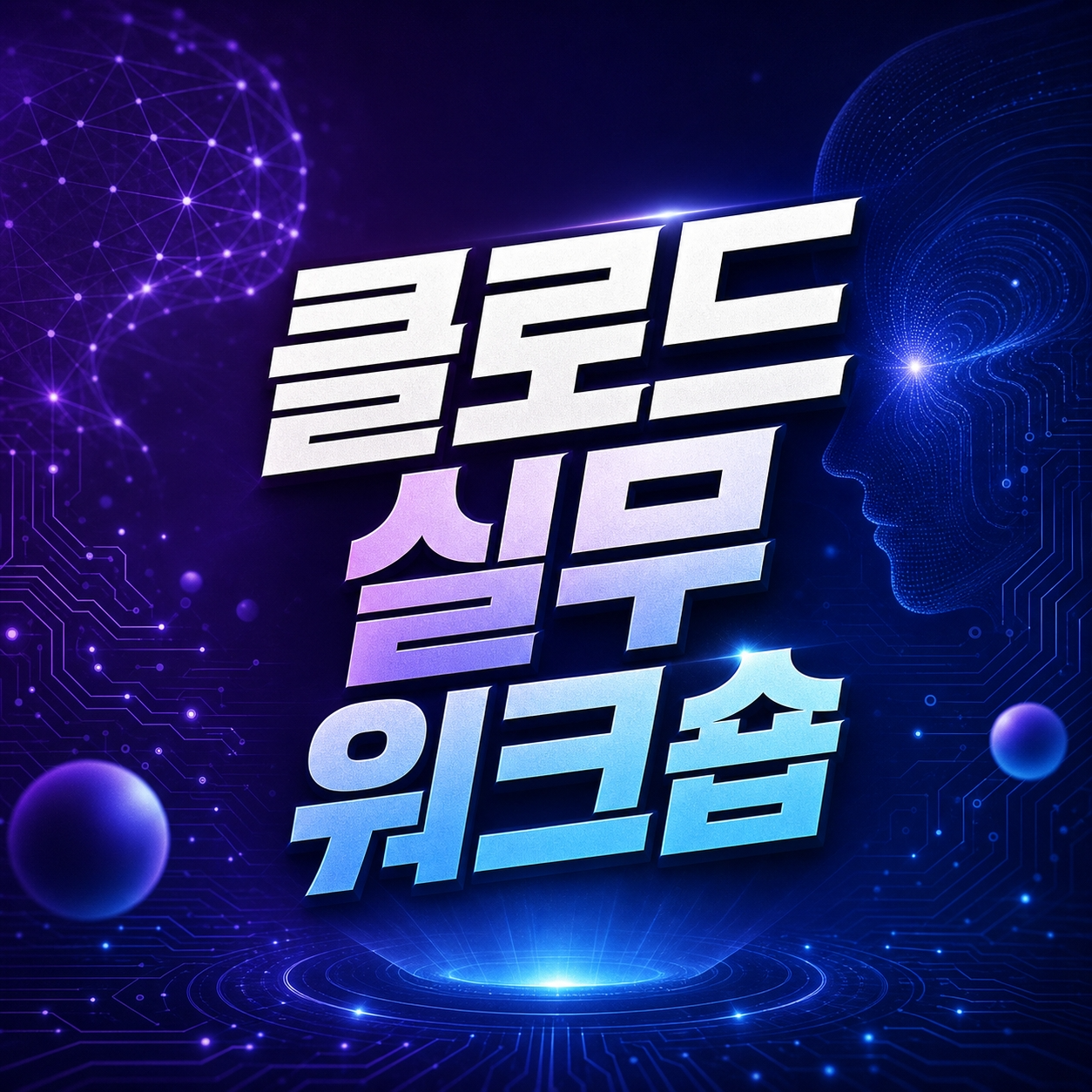 클로드 교육 | 클로드 실무 워크숍 (4시간) | 이트리즈